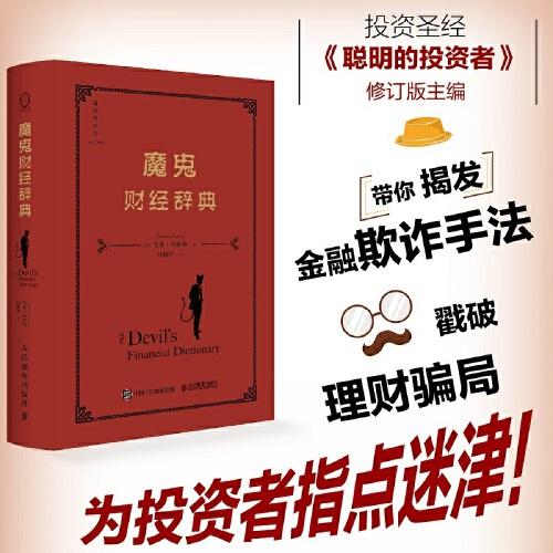 魔鬼財經(jīng)辭典（揭發(fā)金融真相的反諷式財經(jīng)辭典）