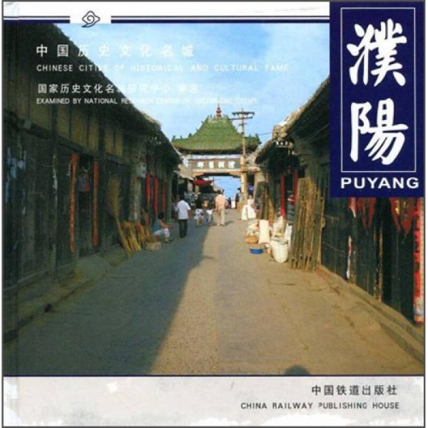 中國(guó)歷史文化名城：濮陽(yáng)