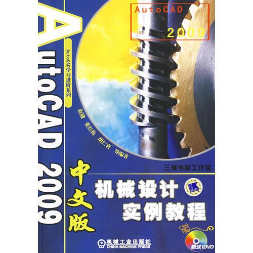 AutoCAD 2009中文版机械设计实例教程