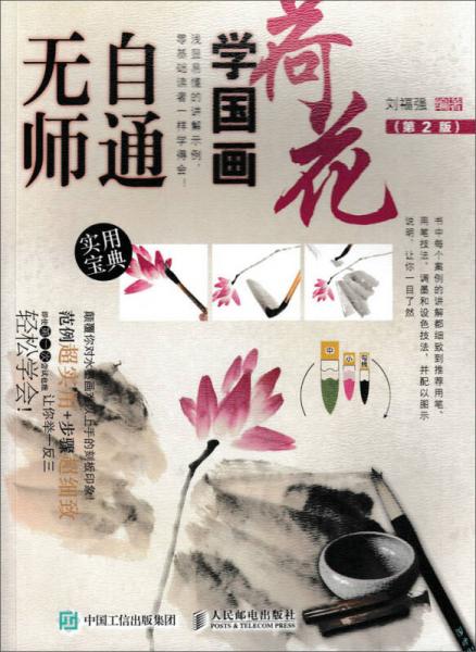 无师自通学国画：荷花（第2版）