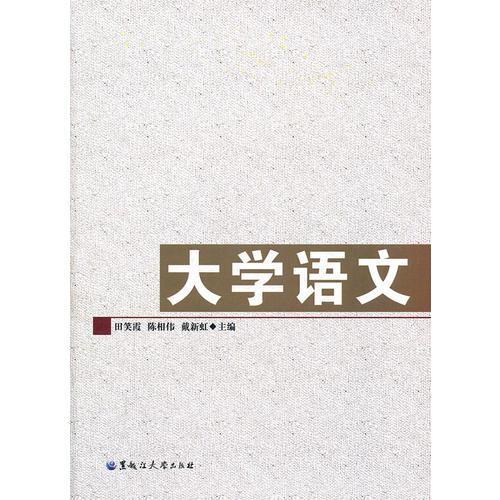 （高職高專）大學(xué)語文