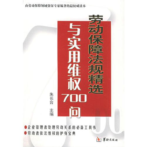 勞動(dòng)保障法規(guī)精選與實(shí)用維權(quán)700 問(wèn)