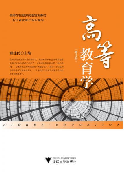 高等教育學(xué)（修訂版）/高等學(xué)校教師崗前培訓(xùn)教材