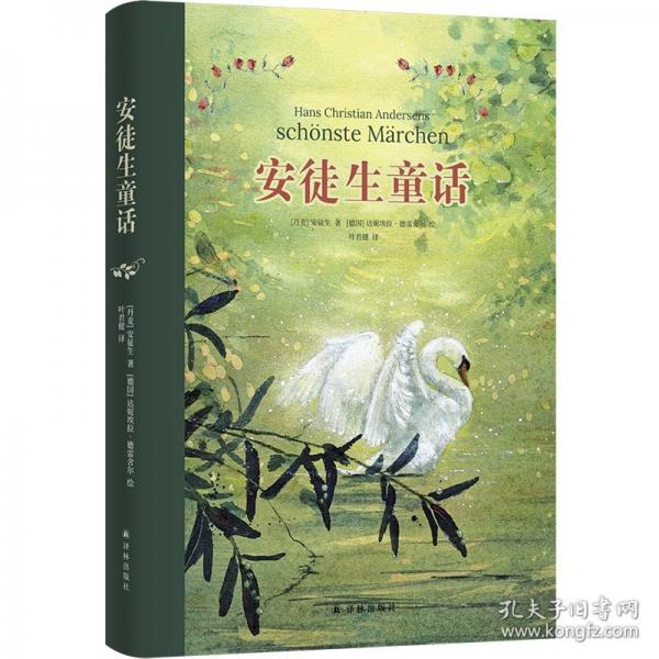 安徒生童话 经典童话与插画艺术的奇幻邂逅；“丹麦国旗勋章”获得者叶君健隽永译本和亲笔导读；布面包边工艺，精致典雅；50余幅水彩美图，全彩印刷；赠有声书