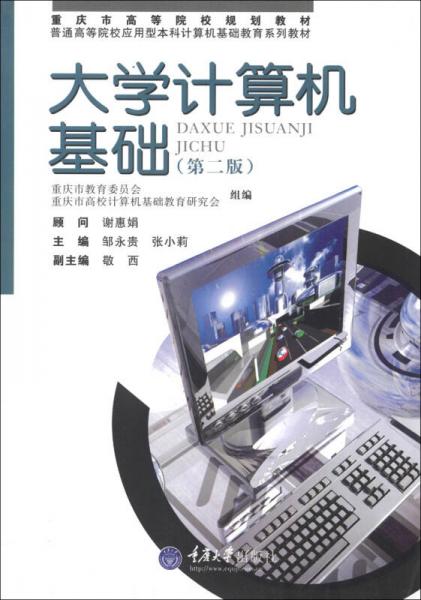 重慶市高等院校規(guī)劃教材·普通高等院校應(yīng)用型本科計(jì)算機(jī)基礎(chǔ)教育系列教材：大學(xué)計(jì)算機(jī)基礎(chǔ)（第2版）