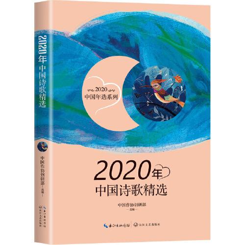2020年中国诗歌精选（2020中国年选系列）