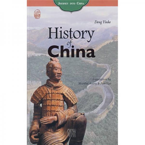 中國之旅：歷史之旅（英文版）