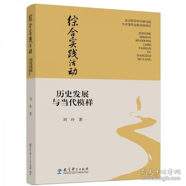 综合实践活动 历史发展与当代模样