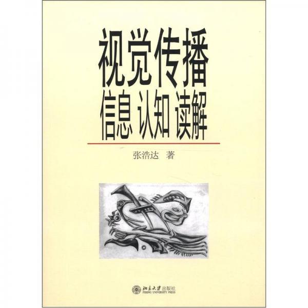 视觉传播：信息、认知、读解