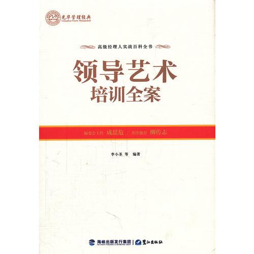 領(lǐng)導(dǎo)藝術(shù)培訓(xùn)全案