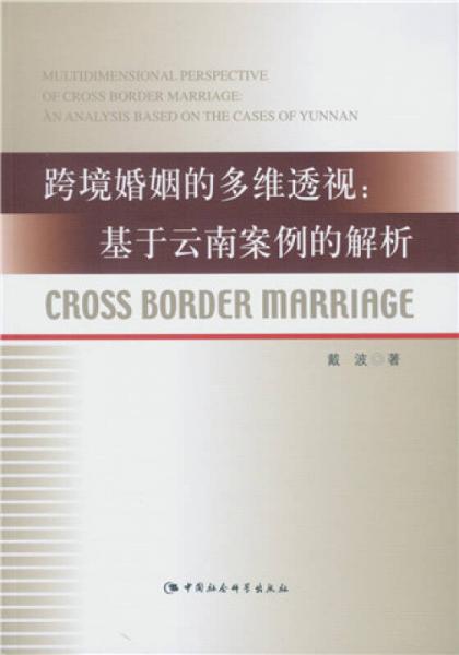 跨境婚姻的多维透视：基于云南案例的解析