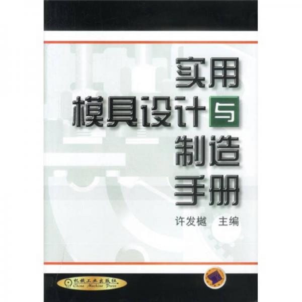 實用模具設計與制造手冊