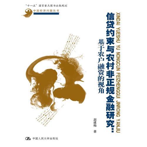 信貸約束與農(nóng)村非正規(guī)金融研究：基于農(nóng)戶融資的視角