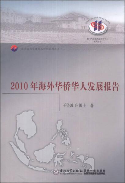 2010年海外華僑華人發(fā)展報(bào)告