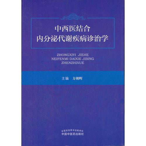 中西医结合内分泌代谢疾病诊治学