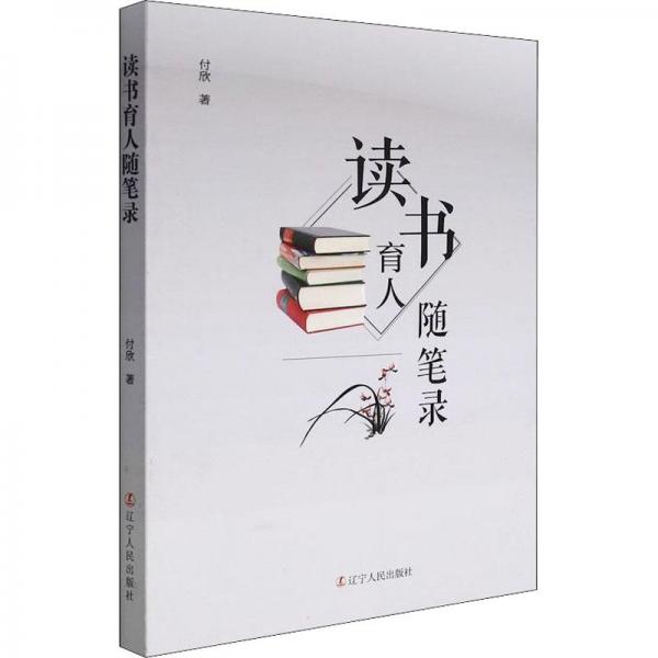 讀書育人隨筆錄