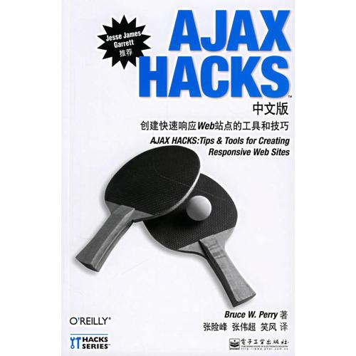 AJAX HACKS中文版：创建快速响应Web站点的工具和技巧