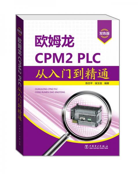 欧姆龙CPM2 PLC从入门到精通