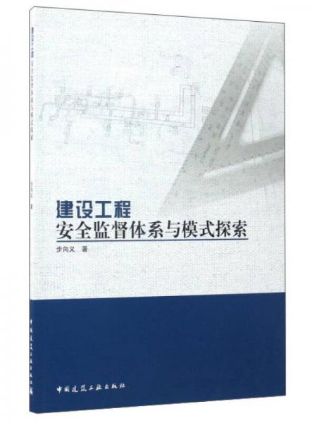 建設工程安全監(jiān)督體系與模式探索