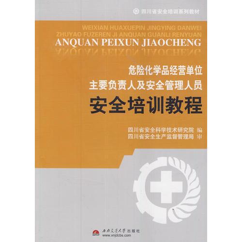 危險(xiǎn)化學(xué)品經(jīng)營(yíng)單位主要負(fù)責(zé)人及安全管理人員安全培訓(xùn)