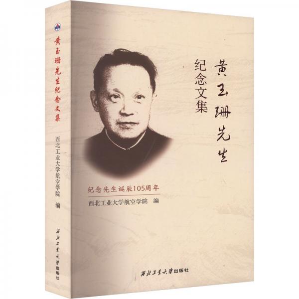 黃玉珊先生紀念文集