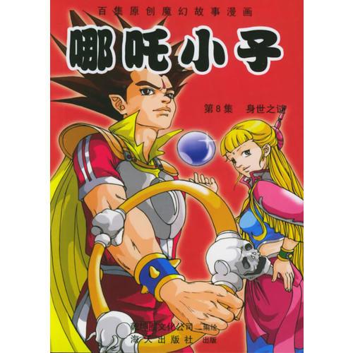 哪咤小子：第8集-身世之謎