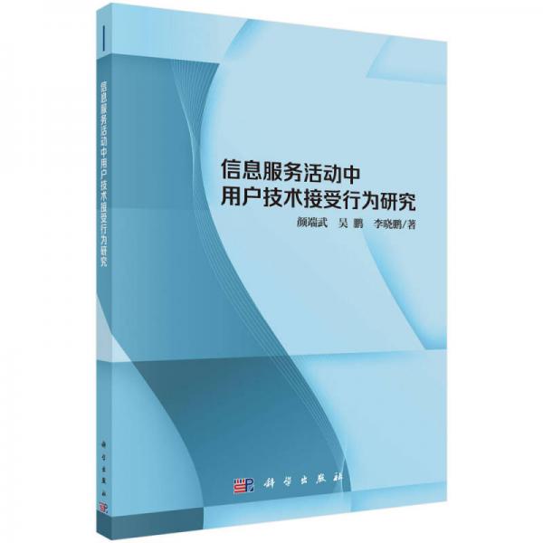 信息服務(wù)活動中用戶技術(shù)接受行為研究
