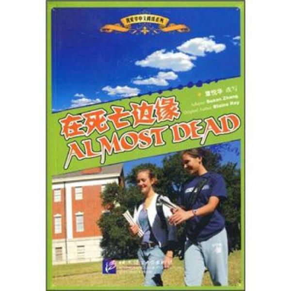 我愛學中文閱讀系列：在死亡邊緣