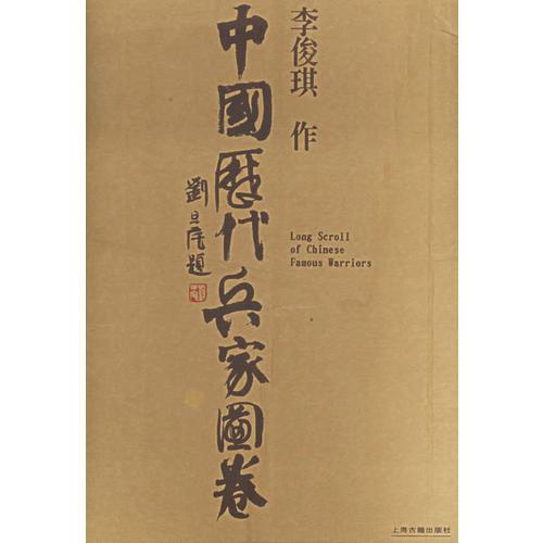 中國歷代兵家圖卷
