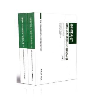 流通環(huán)節(jié)食品安全監(jiān)管工作制度匯編