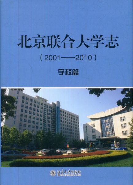 北京聯(lián)合大學(xué)志. 2001-2010. 學(xué)校篇