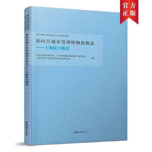 新時(shí)代城市管理精細(xì)化執(zhí)法-上海虹口模式