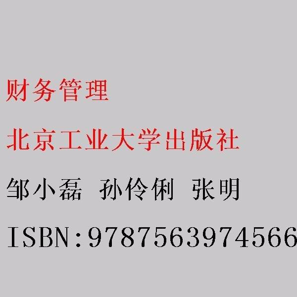 財務管理 鄒小磊 孫伶俐 張明 北京工業(yè)大學出版社 9787563974566