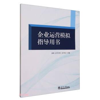 企業(yè)運(yùn)營模擬指導(dǎo)用書