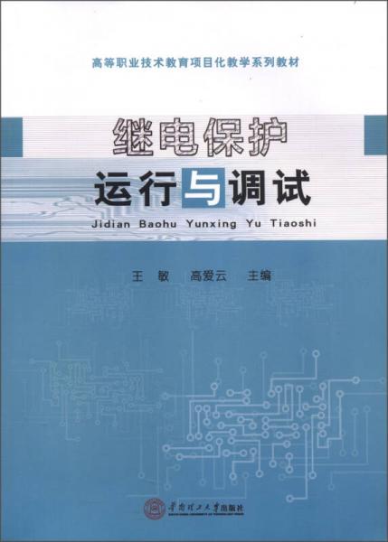 高等職業(yè)技術(shù)教育項目化教學(xué)系列教材：繼電保護運行與調(diào)試