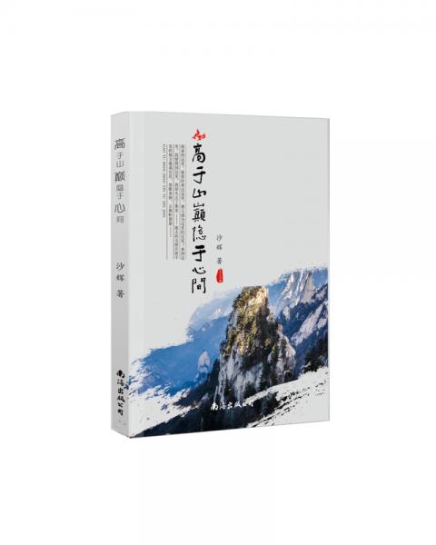 高于山巔隱于心間