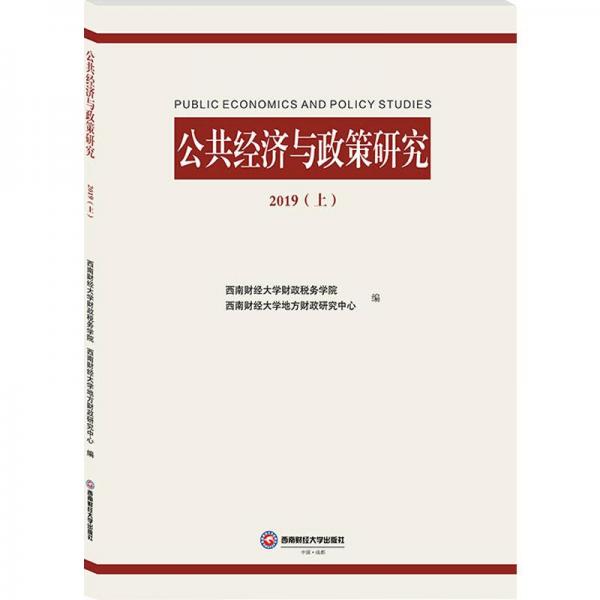 公共經(jīng)濟(jì)與政策研究