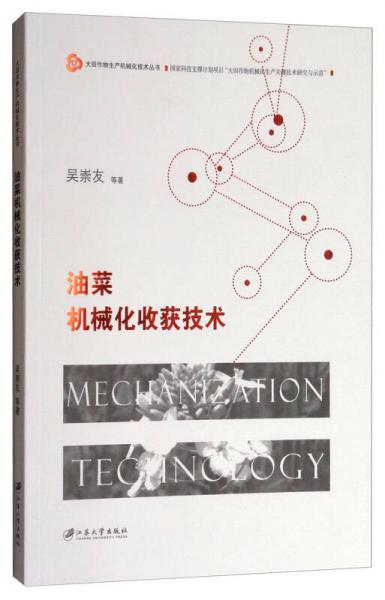 油菜機械化收獲技術(shù)