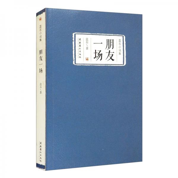 朋友一場：藍石小說集