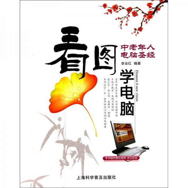 中老年人電腦圣經(jīng)：看圖學(xué)電腦