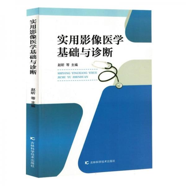 實(shí)用影像醫(yī)學(xué)基礎(chǔ)與診斷