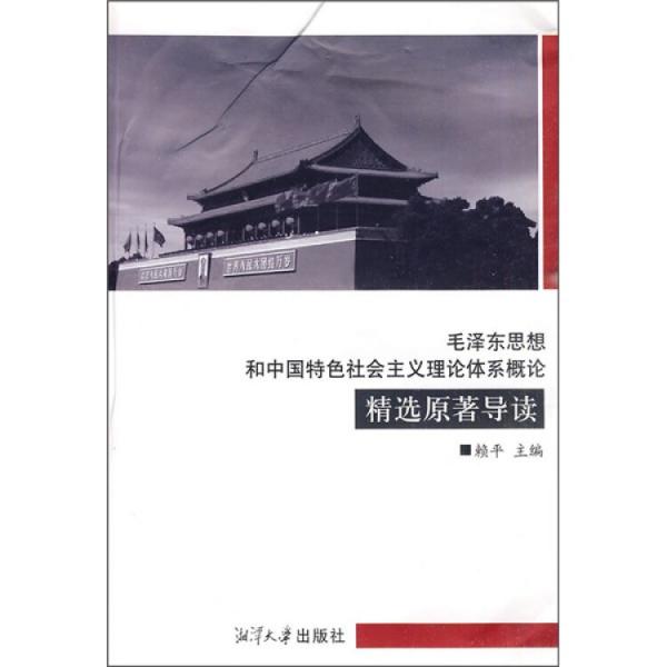 毛澤東思想和中國(guó)特色社會(huì)主義理論體系概論精選原著導(dǎo)讀