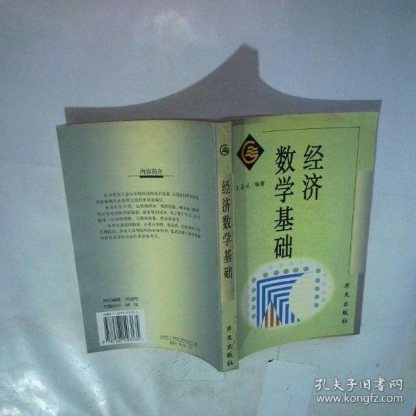 經(jīng)濟數(shù)學(xué)基礎(chǔ)