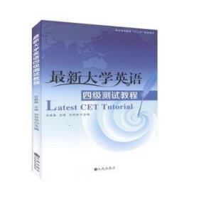 最新大學(xué)英語四級測試教程