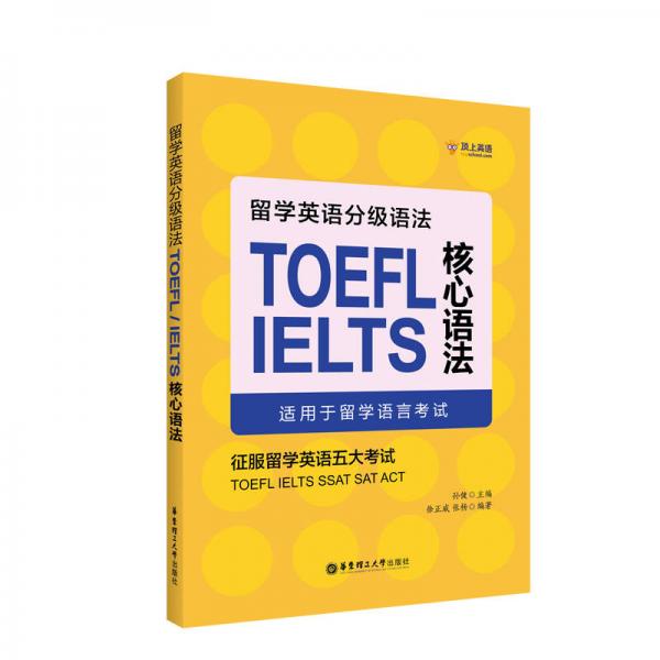 留学英语分级语法：TOEFL/IELTS核心语法（适用于留学语言考试）