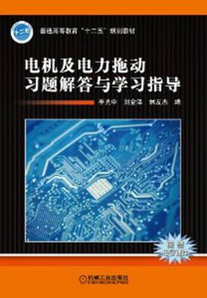 电机及电力拖动习题解答与学习指导