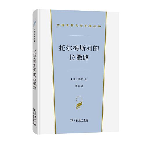 托爾梅斯河的拉撒路(漢譯世界文學(xué)1·小說類)