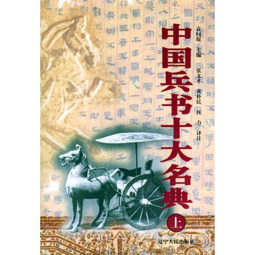 中国兵书十大名典（上下册）