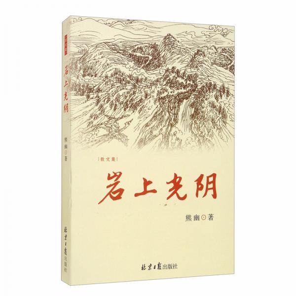巖上光陰