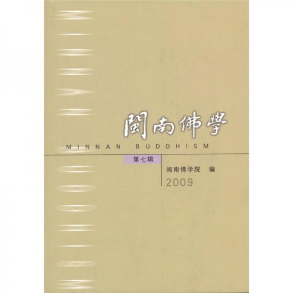 2009閩南佛學(xué)